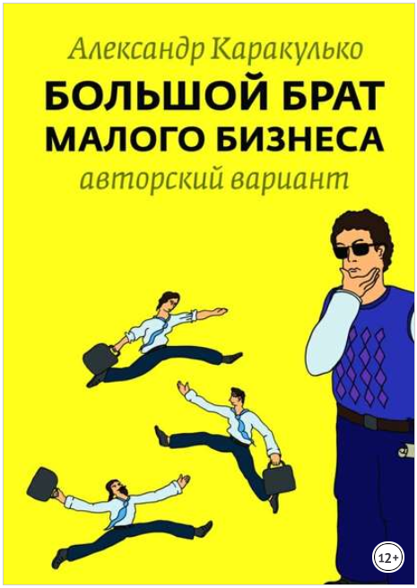 Большой брат малого бизнеса - Каракулько (2017)_0.png